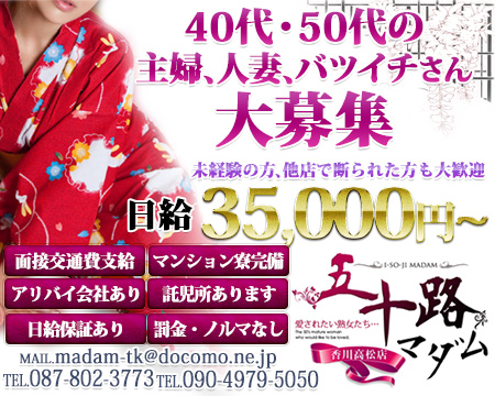 高松市・五十路マダム 愛されたい熟女たち 高松店
