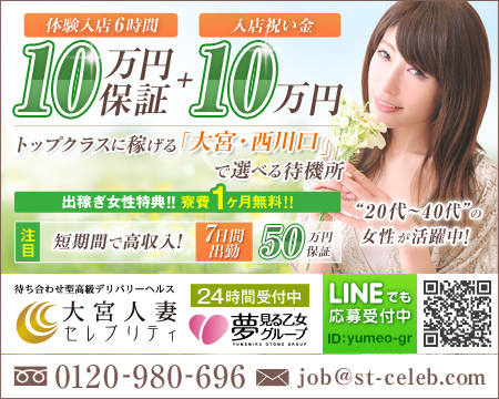 大宮人妻セレブリティ・さいたま/大宮/浦和の求人