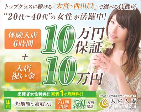 大宮人妻セレブリティ・さいたま/大宮/浦和の求人