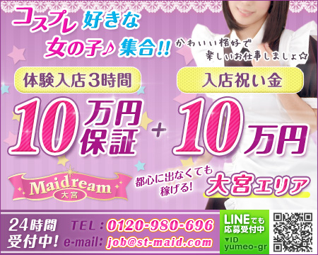 埼玉メイドリーム・さいたま/大宮/浦和の求人