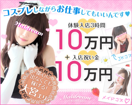 埼玉メイドリーム・さいたま/大宮/浦和の求人