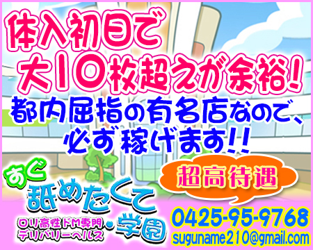 立川/八王子/福生・激カワ激エロ専門店 すぐ舐めたくて学園