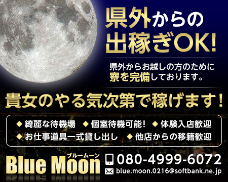 善通寺市・Blue Moon
