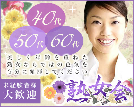 町田市・熟女会