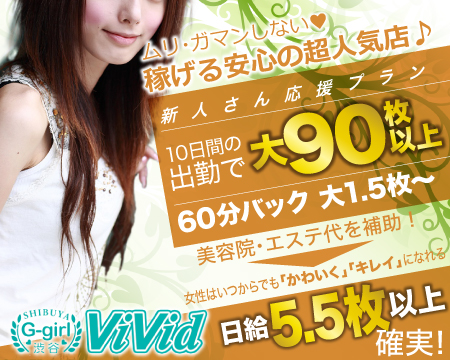 渋谷・ハイクオリティ素人専門風俗店 渋谷vivid
