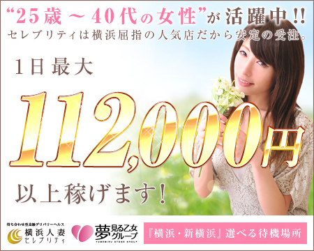 横浜市/関内/曙町・横浜人妻セレブリティ