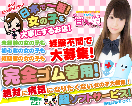 池袋・甘えっ娘