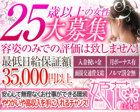 ミナミ(難波/日本橋…)・姫花 日本橋店