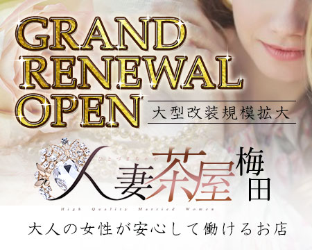キタ(梅田/兎我野…)・人妻茶屋 梅田店