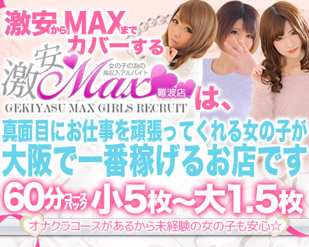 ミナミ(難波/日本橋…)・激安MAX難波店