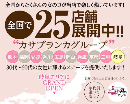 岐阜市・五十路マダム岐阜店(カサブランカグループ)