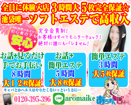 池袋・ノーパン風俗エステ あろまん女 池袋店