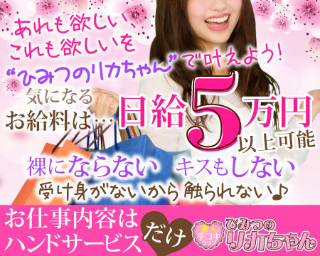 ひみつのリカちゃん・鶯谷/日暮里の求人