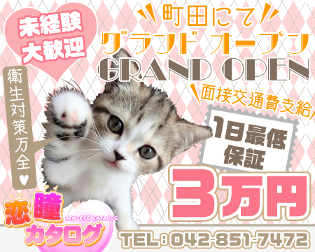 町田市・恋瞳カタログ
