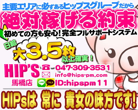柏市/松戸市・ちょい!ぽちゃ萌っ娘倶楽部Hip's馬橋