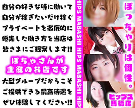 柏市/松戸市・ちょい!ぽちゃ萌っ娘倶楽部Hip's馬橋