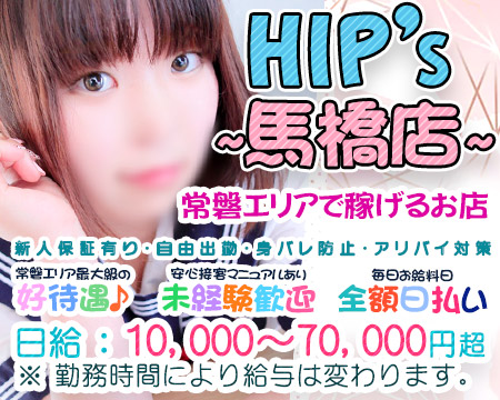 ちょい!ぽちゃ萌っ娘倶楽部Hip's馬橋・柏市/松戸市の求人