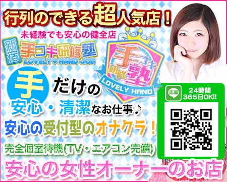 新宿手コキ研修塾・新宿/歌舞伎町の求人