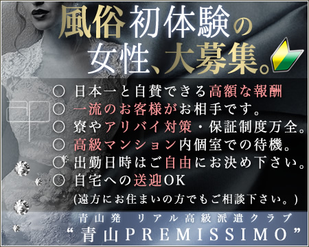 青山プレミシモ・渋谷の求人