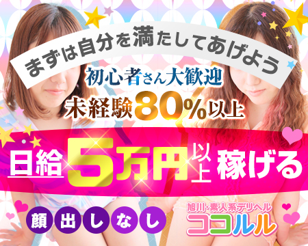 旭川 ココルル・旭川市の求人