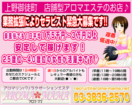 アロマ・ママ・湯島/上野の求人