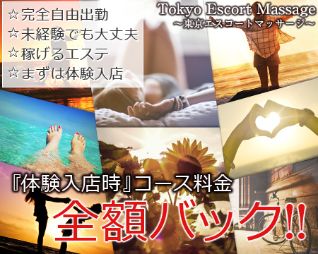 池袋・美巨乳&本当のエステ 東京エスコートマッサージ