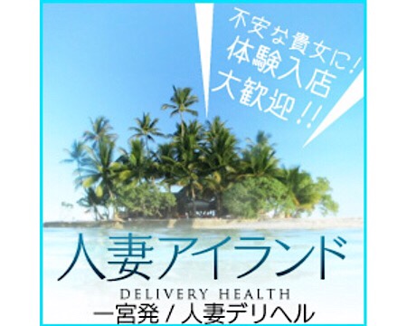 尾張/一宮・人妻アイランド