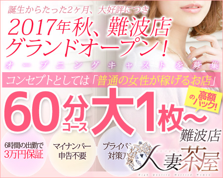 ミナミ(難波/日本橋…)・人妻茶屋 難波店