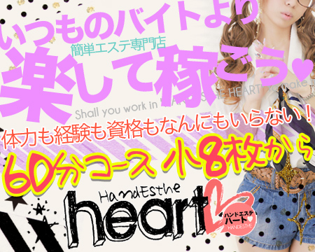 キタ(梅田/兎我野…)・heart(ハート)