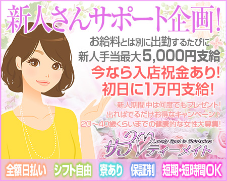 サーティーメイト・錦糸町/亀戸/小岩の求人