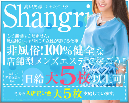 高田馬場Shangri-La(シャングリラ)・新宿/歌舞伎町の求人