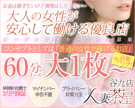 千日前/谷九・人妻茶屋 谷九店