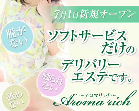栄/錦/丸の内・アロマリッチ