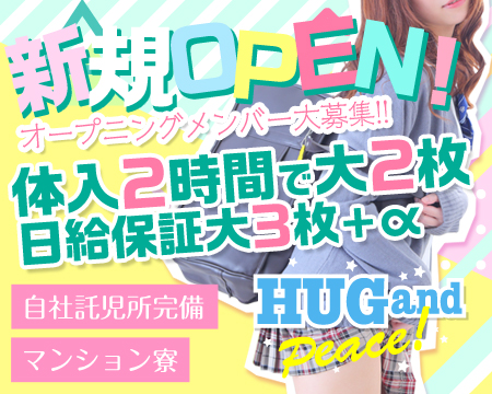 品川/五反田/目黒・ハグ&ピース(Hug&Peace)