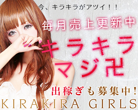 ミナミ(難波/日本橋…)・KIRAKIRAGirls~キラキラガールズ
