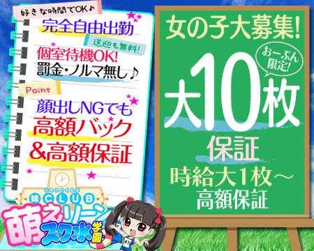 妹CLUB 萌えリーンスク水学園・千種/今池/池下の求人