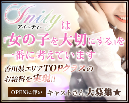 Inity アイニティー・善通寺市の求人