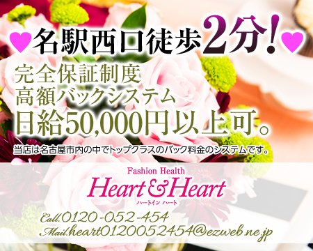 ハートインハート・名駅/納屋橋の求人