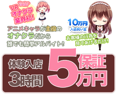 池袋VRオナクラLIVES(ライブス)・池袋の求人