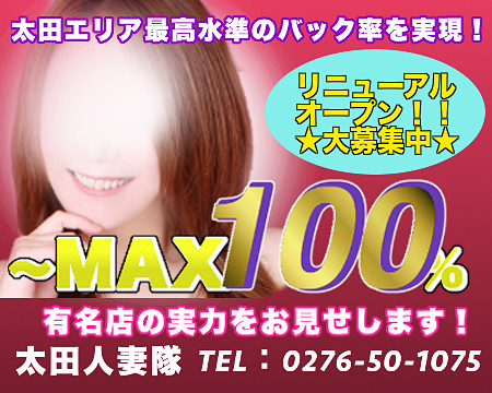 太田市・太田人妻隊
