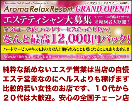 太田市・アロマリラックスリゾート太田店