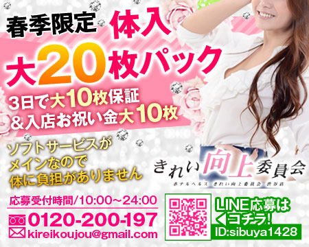 渋谷・きれい向上委員会渋谷店