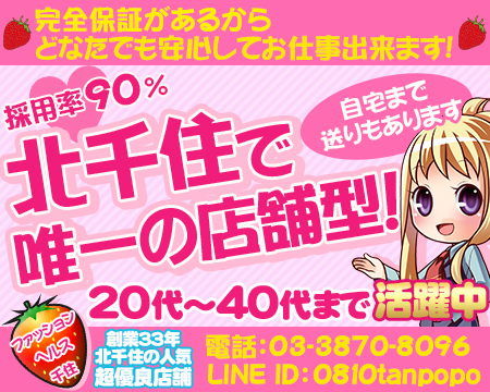 西新井/竹ノ塚/北千住…・ファッションヘルス 千住