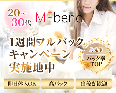 北見市・MEbeno