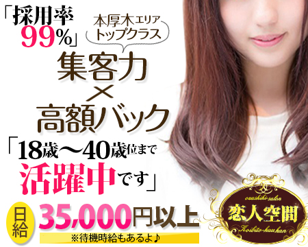 厚木市・お座敷サロン 恋人空間