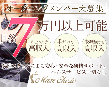 横浜市/関内/曙町・MazeCherie-メイズシェリー-