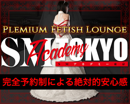エスコート倶楽部SM ACADEMYTOKYO・鶯谷/日暮里の求人