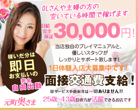 元町奥様のココが自慢です！当店は日給完全保証がありますについて