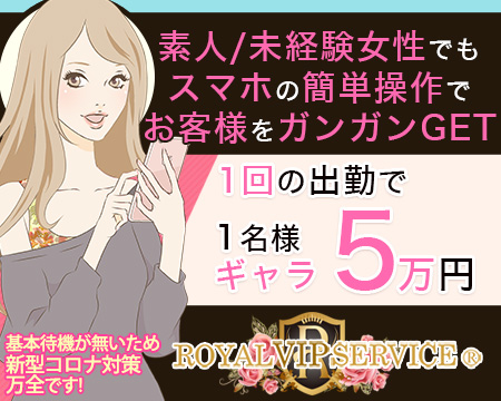 ロイヤルビップサービス埼玉・川口市の求人