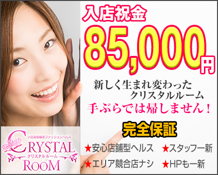 厚木市・クリスタルルーム